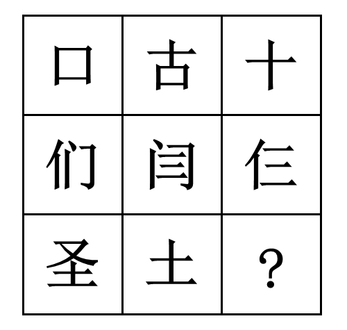 2016年10月吉林公务员考试《行测》甲卷(图27)