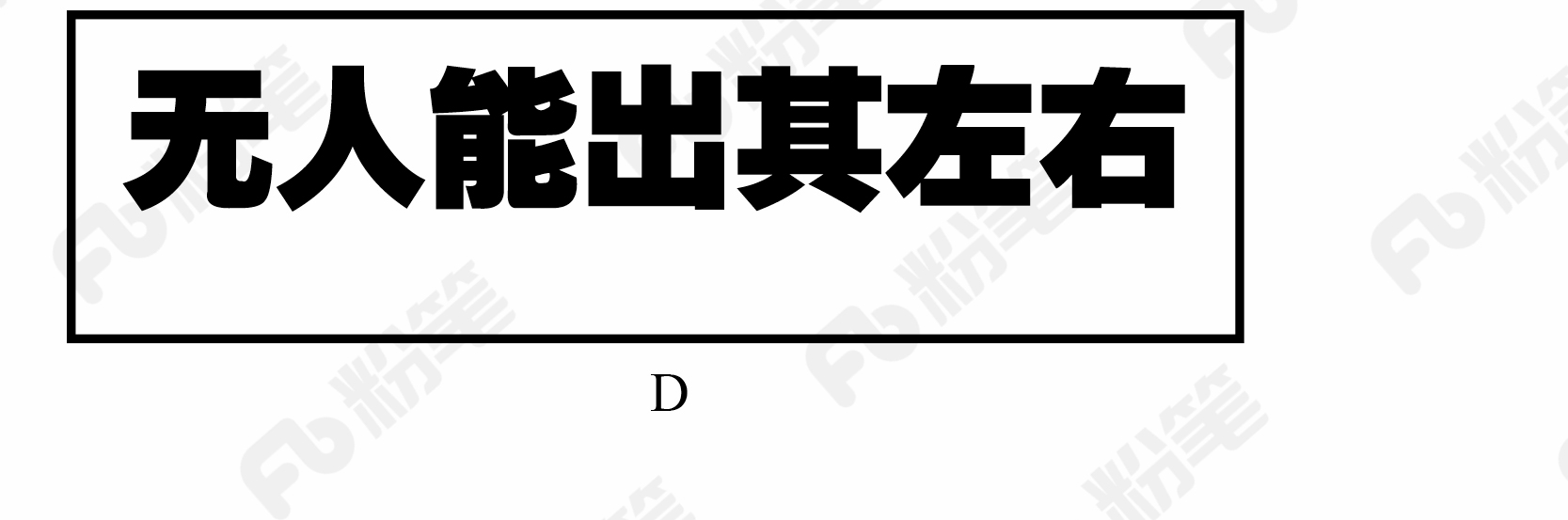 2018年421联考《行测》真题（吉林乙级）（网友回忆版）(图4)