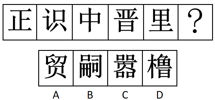 2014年新疆维吾尔自治区公务员录用考试《行测》题(网友回忆版)(图12) 2014年新疆维吾尔自治区公务员录用考试《行测》题(网友回忆版)(图12)