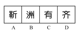 2018年421联考《行测》真题（山东卷）（网友回忆版）(图19)