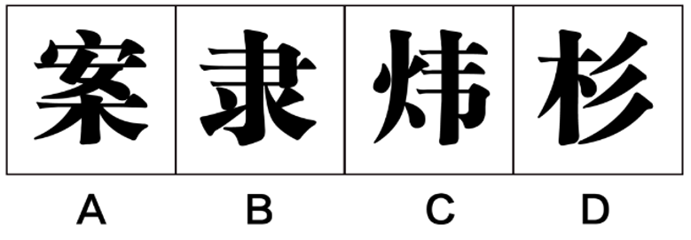 2020年9月5日福建省事业单位公开招聘考试 《综合基础知识》试题（网友回忆版）(图16)