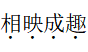 2021年4月24日安徽省亳州市教师招聘考试《中学语文》题（精选）(图6)