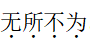 2021年4月24日安徽省亳州市教师招聘考试《中学语文》题（精选）(图7)