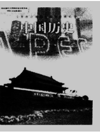 2017年5月江西省教师招聘考试《中学历史》真题及答案(图1)