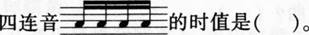 2017年长沙市教育局直属单位教师招聘考试《中学音乐》真题及答案(图2)