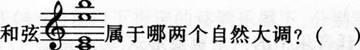 2017年长沙市教育局直属单位教师招聘考试《中学音乐》真题及答案(图16)