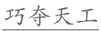 2020年四川省宜宾市事业单位第二次公开考试招聘工作人员《公共知识》试题(图1)