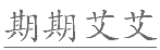 2020年四川省宜宾市事业单位第二次公开考试招聘工作人员《公共知识》试题(图4)