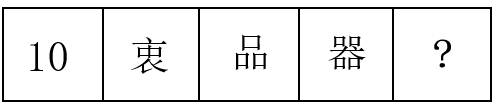 2021年9月4日福建省事业单位统考《综合基础知识》试题（网友回忆版）(图9)