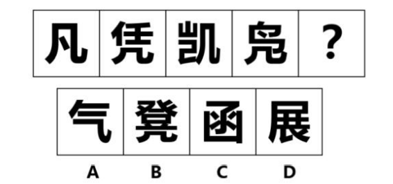 2021年11月7日宁德事业单位公开招聘考试《综合基础知识》笔试试题（网友回忆版）(图40)