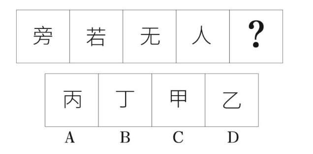 2020年辽宁省大连市事业单位考试《职业能力倾向测验》精选题(图13)