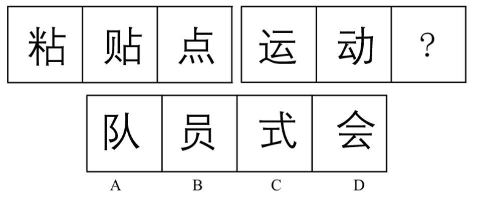 2018年10月1日山西省临汾市市直事业单位笔试精选题（综合岗）（网友回忆版）(图23)