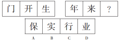 2017年9月2日浙江省金华市武义县事业单位《职业能力倾向测验》题(图14)