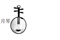 2019年上半年教师资格证考试《高中音乐》真题(图5)