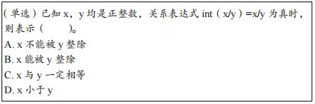 2020年下半年教师资格证考试《高中信息技术》题(图24) 2020年下半年教师资格证考试《高中信息技术》题(图24)