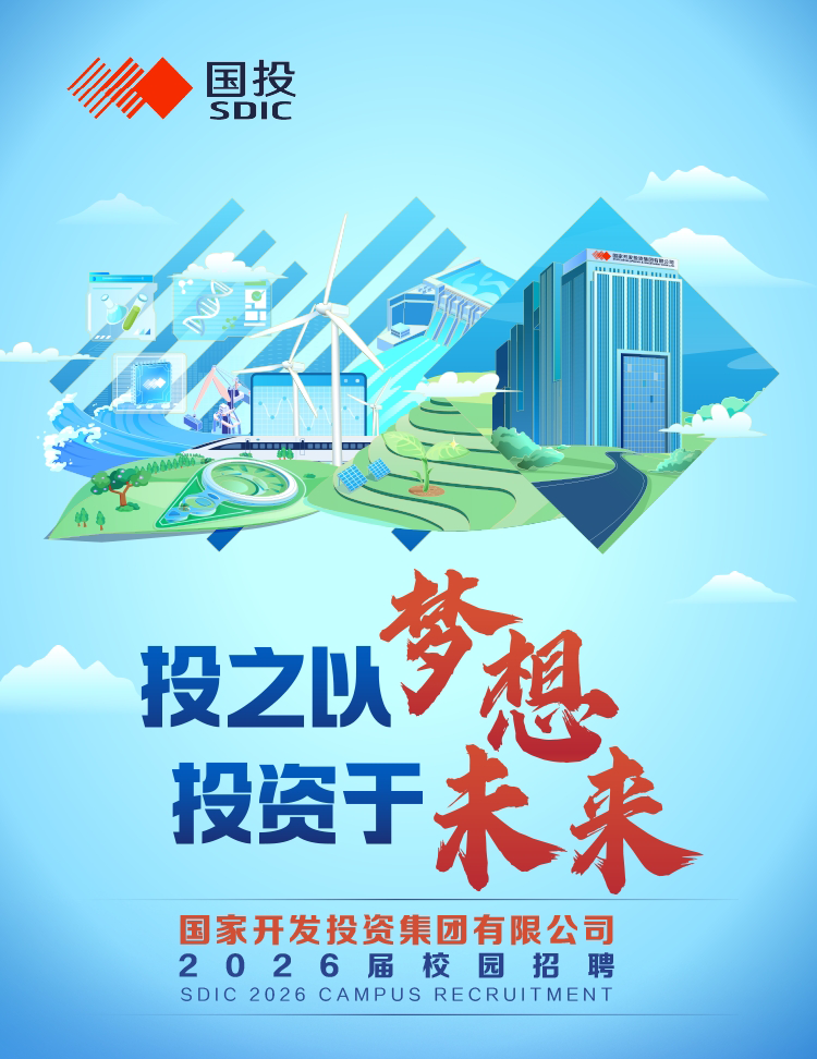 国家开发投资集团有限公司2026届校园招聘(图1)