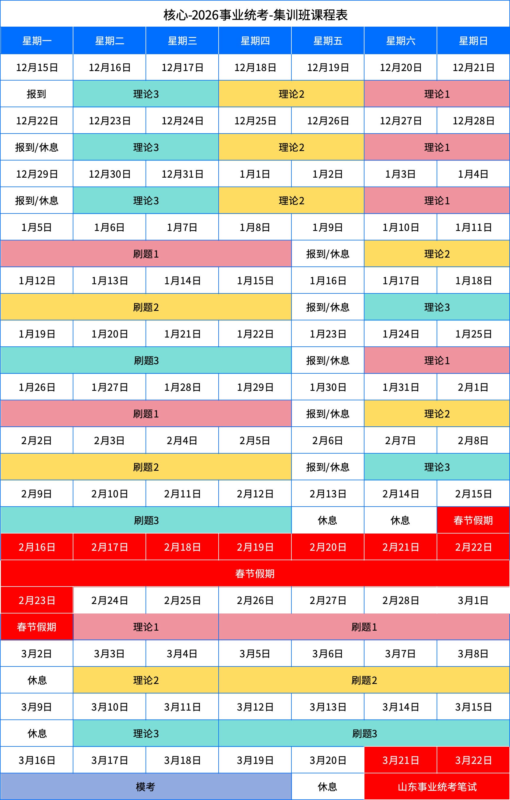 2026山东事业单位统考-集训班-课程表(图1)