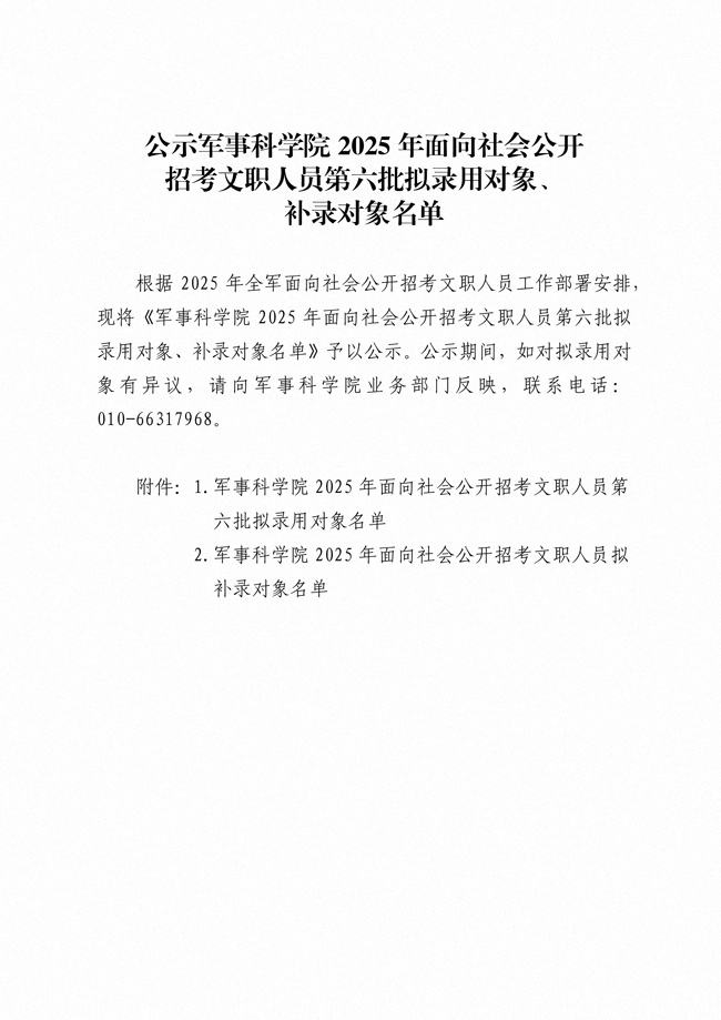 公示军事科学院2025年面向社会公开招考 文职人员第六批拟录用对象、补录对象名单(图1)