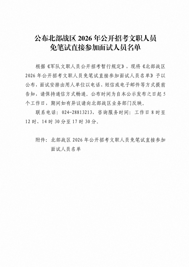 公布北部战区2026年公开招考文职人员 免笔试直接参加面试人员名单(图1)