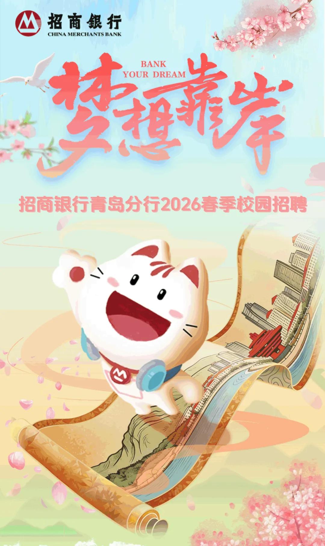“梦想靠岸”招商银行青岛分行2026春季校园招聘(图1)