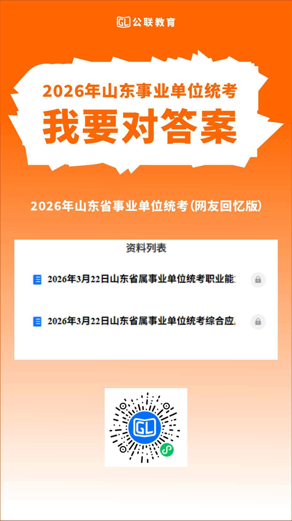 对答案-2026山东事业单位统考职业能力+综合应用能力（网友回忆版）(图1)