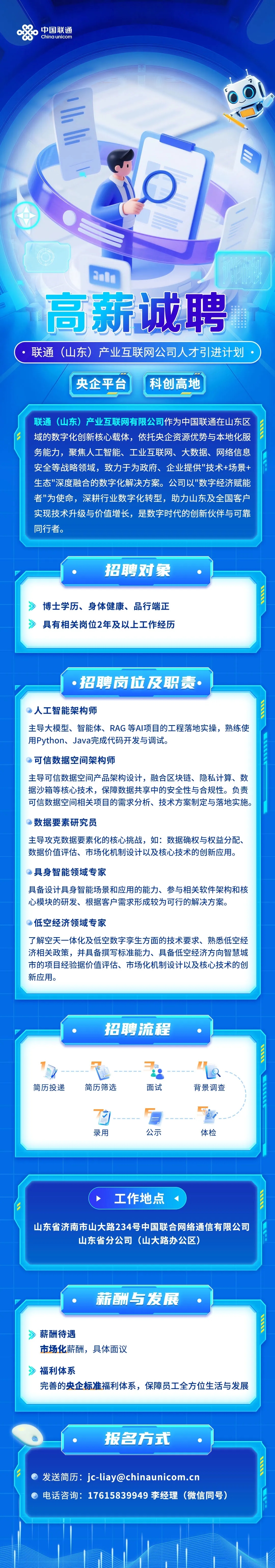 联通（山东）产业互联网公司 | 人才引进计划(图1)