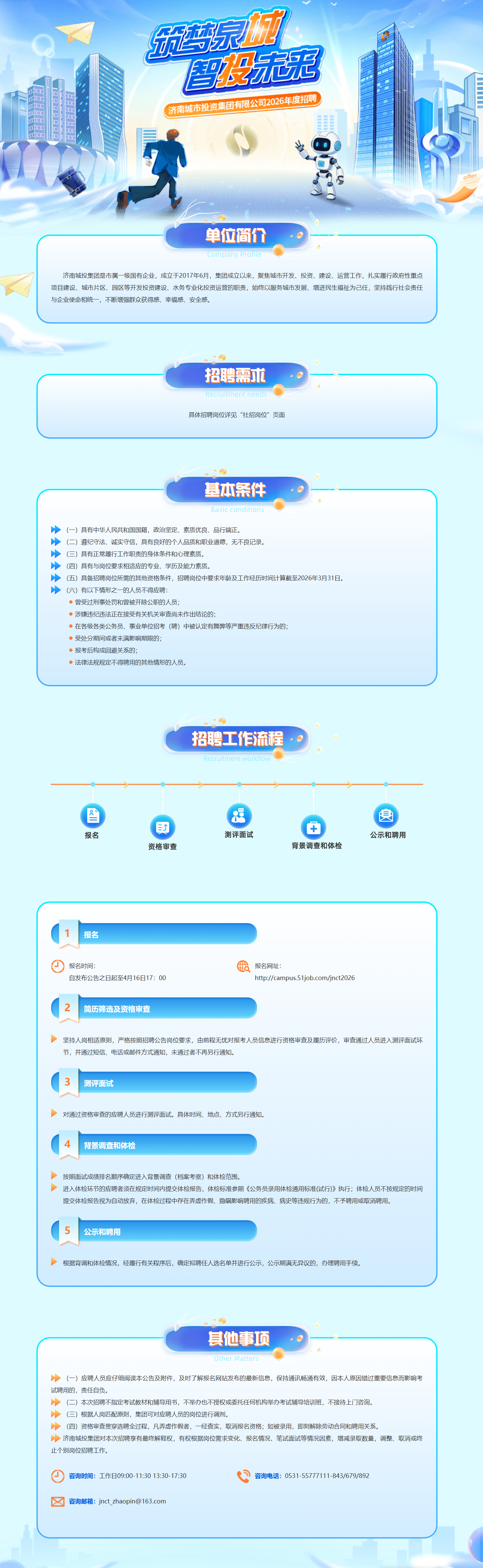 济南城市投资集团有限公司2026年度招聘(图1)