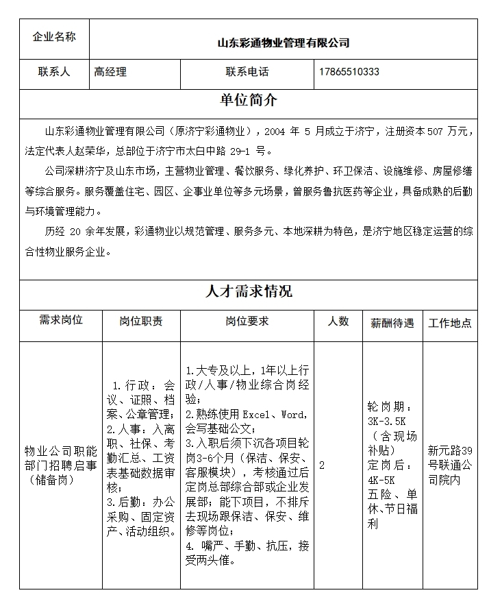 山东彩通物业管理有限公司招聘简章(图1)